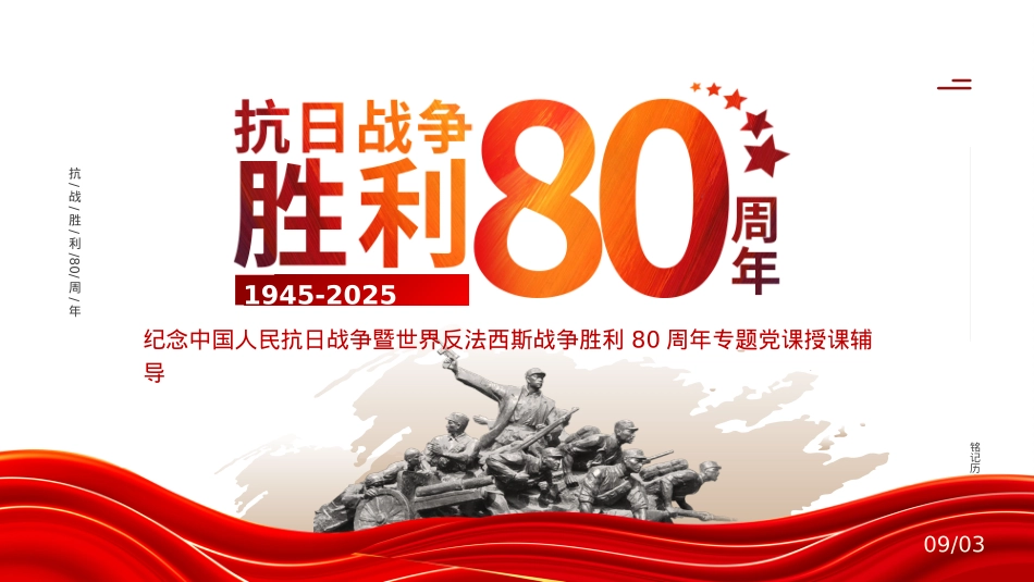 2025纪念抗日战争胜利80周年PPT中国人民抗日战争暨世界反法西斯战争胜利80周年纪念日课件.pptx_第1页