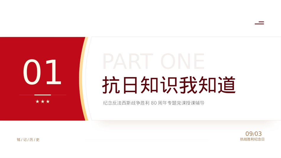 2025纪念抗日战争胜利80周年PPT中国人民抗日战争暨世界反法西斯战争胜利80周年纪念日课件.pptx_第3页