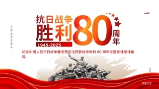2025纪念抗日战争胜利80周年PPT中国人民抗日战争暨世界反法西斯战争胜利80周年纪念日课件.pptx