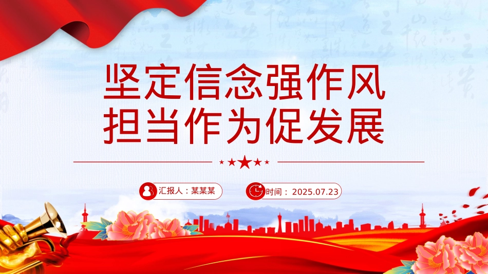 2025坚定信念强作风担当作为促发展PPT作风建设X课课件.pptx_第1页