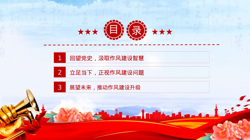 2025坚定信念强作风担当作为促发展PPT作风建设X课课件.pptx_第3页