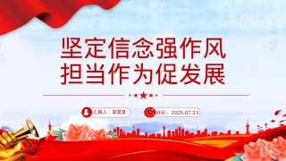 2025坚定信念强作风担当作为促发展PPT作风建设X课课件.pptx