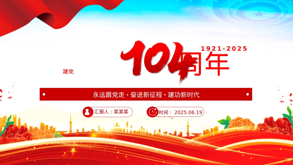 2025建X104周年PPTX政风中国共产X的百年光辉历程和历史经验七一X课.pptx_第1页