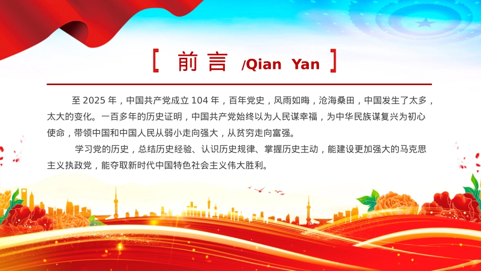 2025建X104周年PPTX政风中国共产X的百年光辉历程和历史经验七一X课.pptx_第2页
