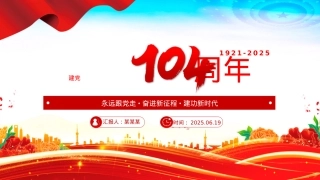 2025建X104周年PPTX政风中国共产X的百年光辉历程和历史经验七一X课.pptx
