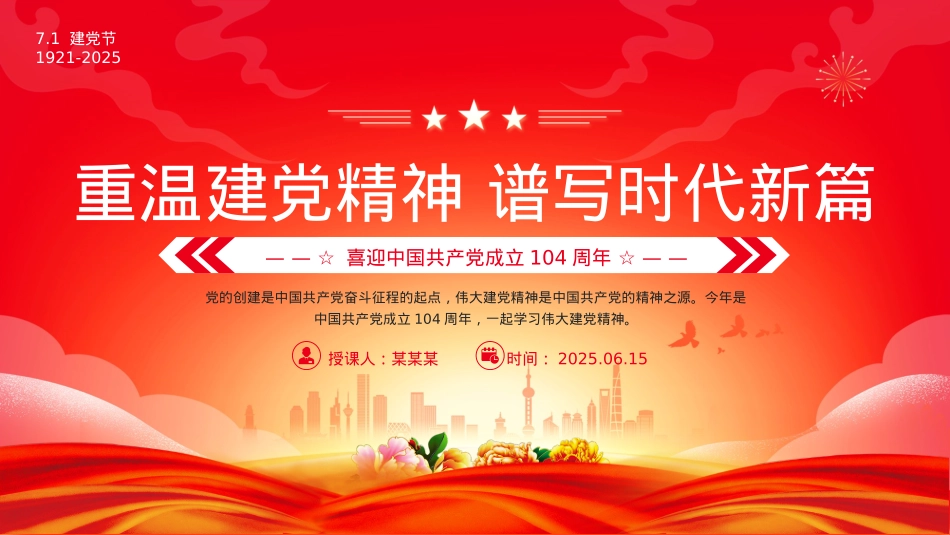 2025建X104周年PPT红色大气重温建X精神谱写时代新篇X课下载.pptx_第1页