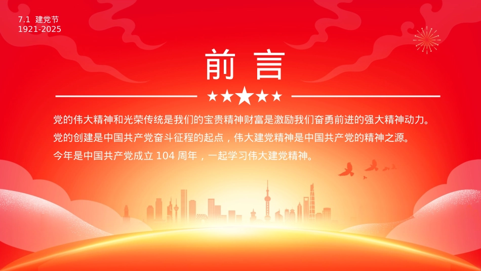 2025建X104周年PPT红色大气重温建X精神谱写时代新篇X课下载.pptx_第2页
