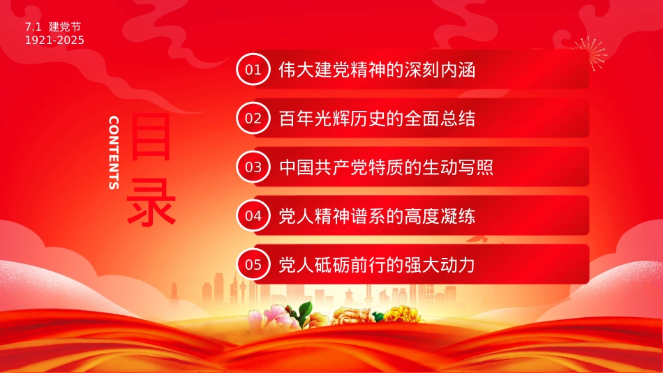 2025建X104周年PPT红色大气重温建X精神谱写时代新篇X课下载.pptx_第3页