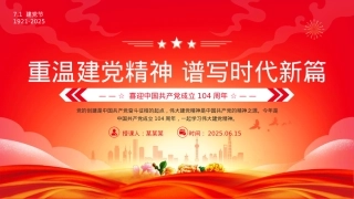 2025建X104周年PPT红色大气重温建X精神谱写时代新篇X课下载.pptx