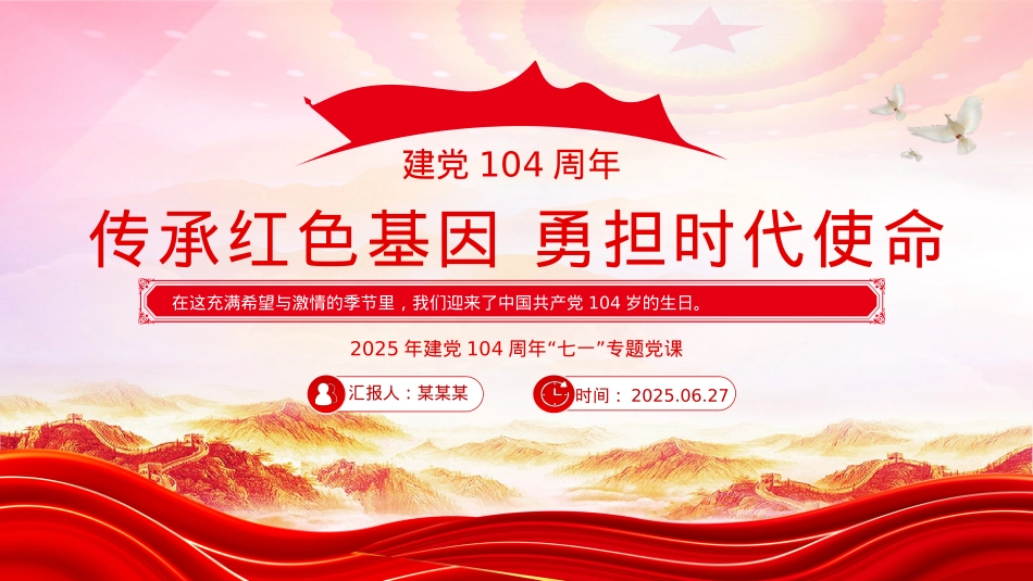 2025年建X104周年“七一”X课PPT传承红色基因勇担时代使命课件.pptx_第1页