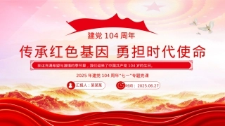2025年建X104周年“七一”X课PPT传承红色基因勇担时代使命课件.pptx
