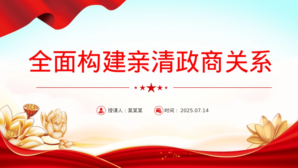 2025全面构建亲清政商关系PPT促进民营经济高质量发展X课下载.pptx_第1页