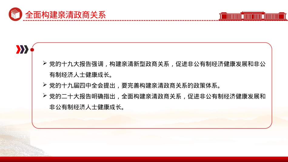 2025全面构建亲清政商关系PPT促进民营经济高质量发展X课下载.pptx_第3页