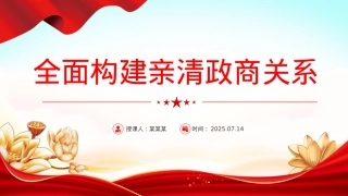 2025全面构建亲清政商关系PPT促进民营经济高质量发展X课下载.pptx