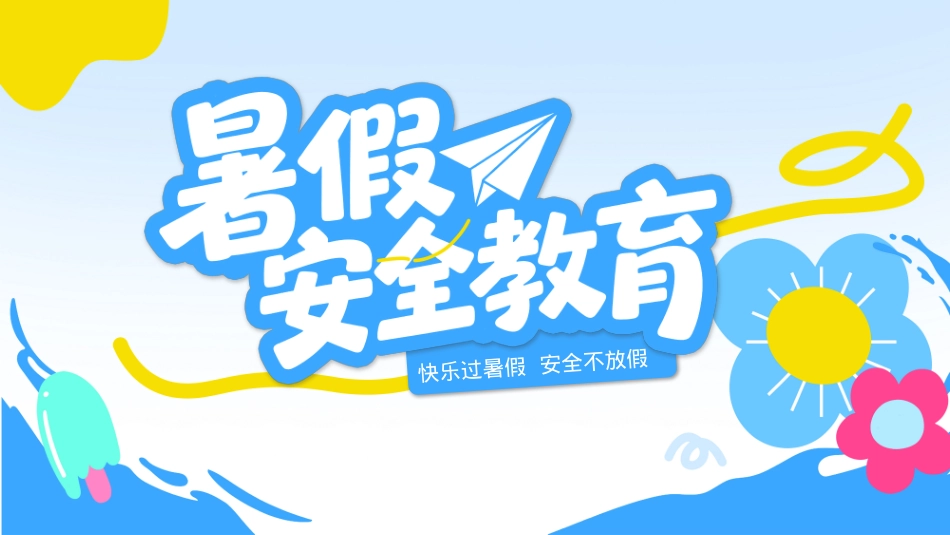 2025暑期安全教育PPT蓝色卡通暑假安全家长会课件模板下载.pptx_第1页