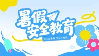 2025暑期安全教育PPT蓝色卡通暑假安全家长会课件模板下载.pptx