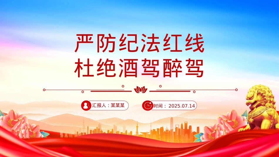 2025严防纪法红线杜绝酒驾醉驾PPT作风建设党课课件.pptx_第1页