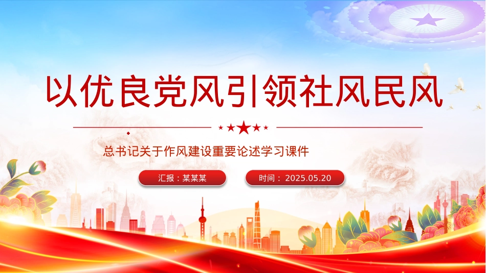 2025以优良X风引领社风民风PPT总书记关于作风建设重要论述学习课件.pptx_第1页