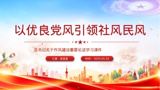 2025以优良X风引领社风民风PPT总书记关于作风建设重要论述学习课件.pptx