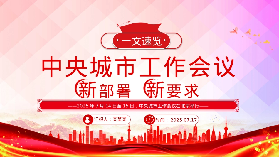 2025中央城市工作会议新部署新要求PPT党课课件.pptx_第1页
