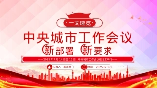 2025中央城市工作会议新部署新要求PPT党课课件.pptx