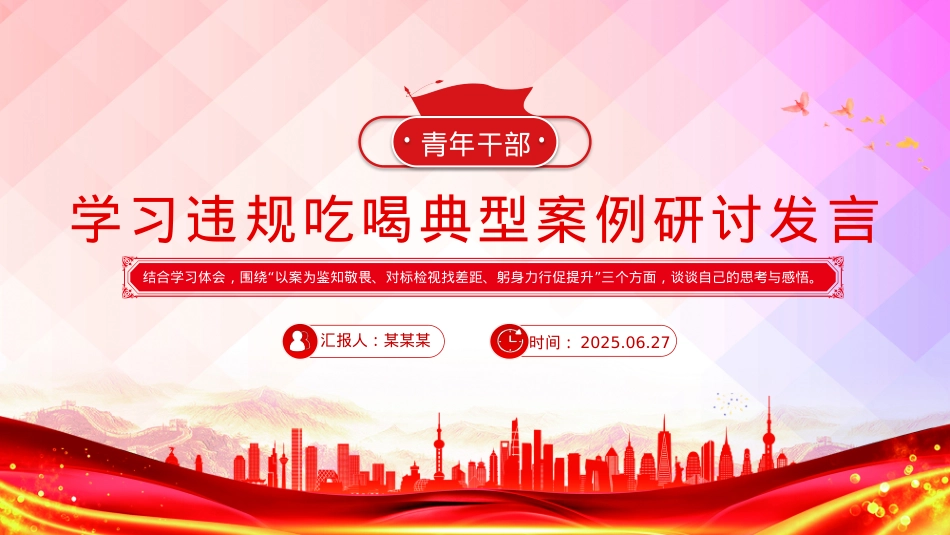 X政风青年干部学习违规吃喝典型案例研讨发言PPT课件.pptx_第1页