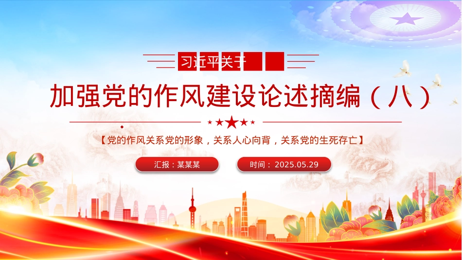 X政风习近平关于加强X的作风建设论述摘编（八）PPTX课.pptx_第1页