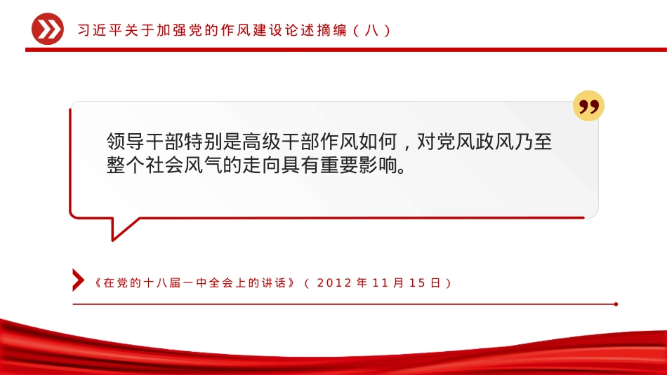 X政风习近平关于加强X的作风建设论述摘编（八）PPTX课.pptx_第2页