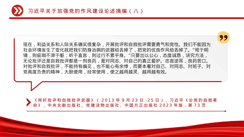 X政风习近平关于加强X的作风建设论述摘编（八）PPTX课.pptx_第3页
