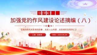 X政风习近平关于加强X的作风建设论述摘编（八）PPTX课.pptx