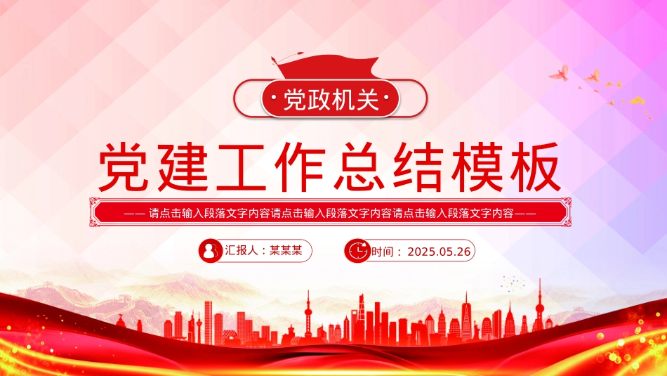 创意简洁X政机关X建工作总结述职汇报PPT模板.pptx_第1页