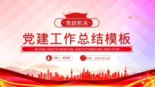 创意简洁X政机关X建工作总结述职汇报PPT模板.pptx