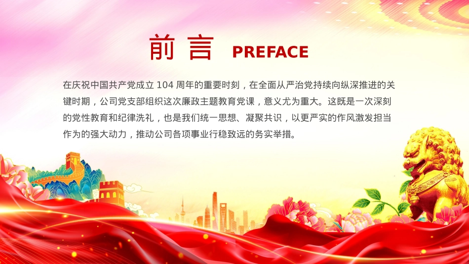 党政风以铁的纪律锻造清廉本色PPT国企廉政主题教育微党课.pptx_第2页