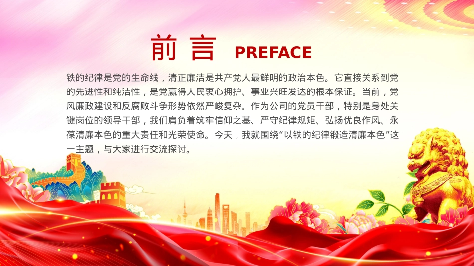 党政风以铁的纪律锻造清廉本色PPT国企廉政主题教育微党课.pptx_第3页