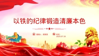 党政风以铁的纪律锻造清廉本色PPT国企廉政主题教育微党课.pptx