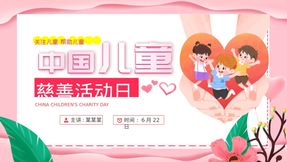 粉色温馨6月22日中国儿童慈善活动日PPT课件下载.pptx_第1页