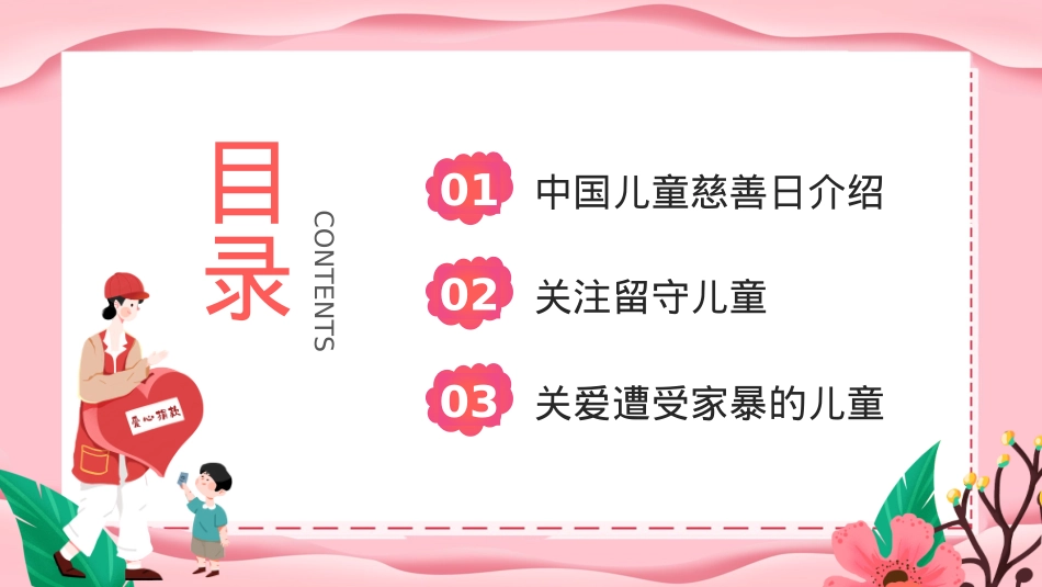 粉色温馨6月22日中国儿童慈善活动日PPT课件下载.pptx_第3页