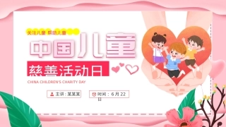 粉色温馨6月22日中国儿童慈善活动日PPT课件下载.pptx