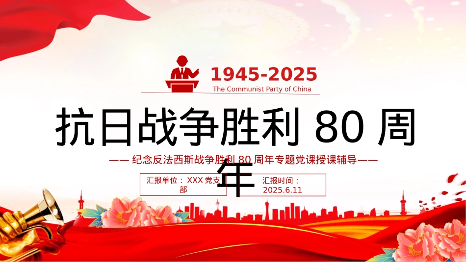 红色X政风庆祝抗日战争胜利80周年纪念反法西斯战争胜利专题X课PPT课件.pptx_第1页