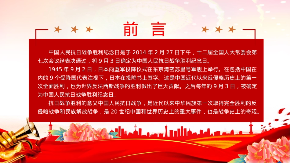 红色X政风庆祝抗日战争胜利80周年纪念反法西斯战争胜利专题X课PPT课件.pptx_第2页