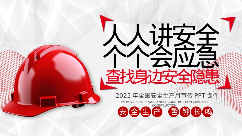 红色创意安全生产月PPT人人讲安全个个会应急查找身边安全隐患宣传课件.pptx_第1页
