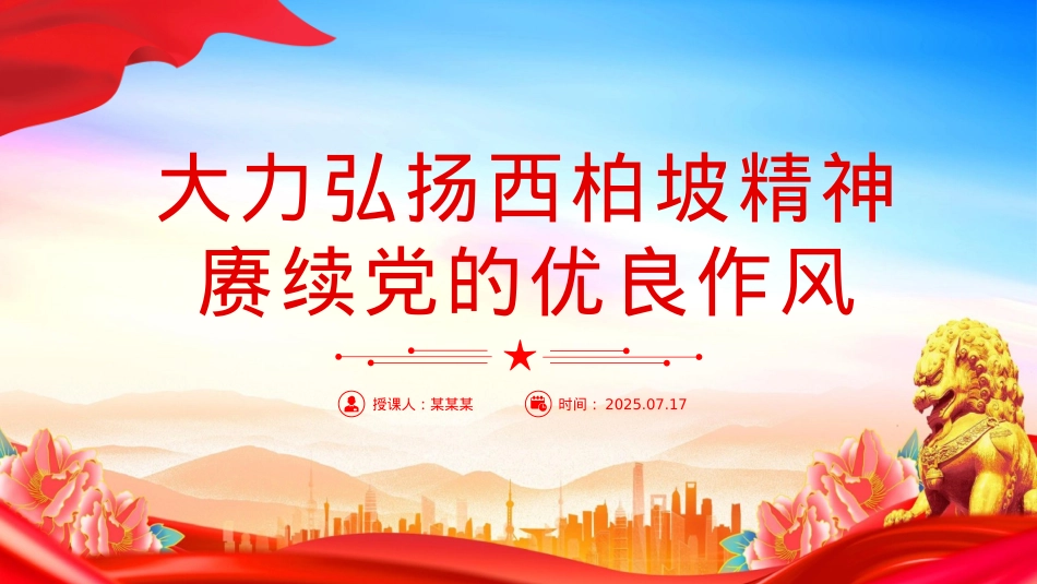红色简洁大力弘扬西柏坡精神赓续党的优良作风PPT党课.pptx_第1页