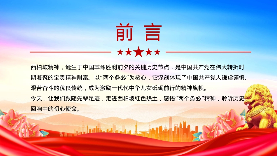 红色简洁大力弘扬西柏坡精神赓续党的优良作风PPT党课.pptx_第2页