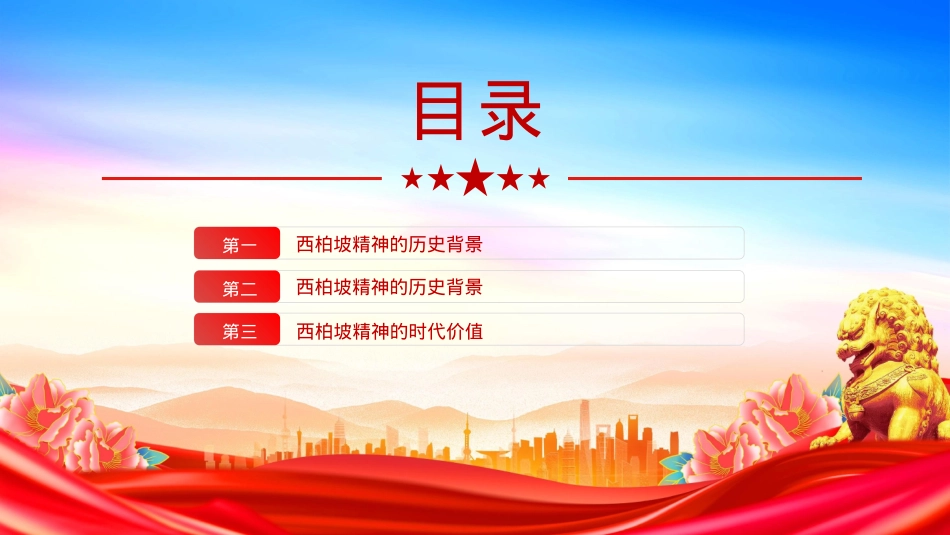红色简洁大力弘扬西柏坡精神赓续党的优良作风PPT党课.pptx_第3页