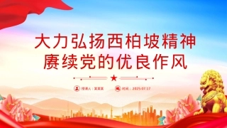 红色简洁大力弘扬西柏坡精神赓续党的优良作风PPT党课.pptx