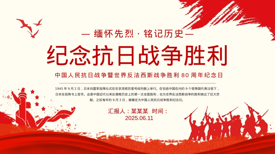 红色简洁纪念抗日战争胜利80周年PPT中国人民抗日战争暨世界反法西斯战争胜利80周年纪念日课件下载.pptx_第1页