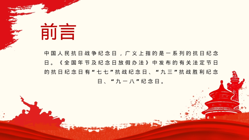 红色简洁纪念抗日战争胜利80周年PPT中国人民抗日战争暨世界反法西斯战争胜利80周年纪念日课件下载.pptx_第2页
