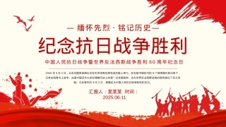 红色简洁纪念抗日战争胜利80周年PPT中国人民抗日战争暨世界反法西斯战争胜利80周年纪念日课件下载.pptx