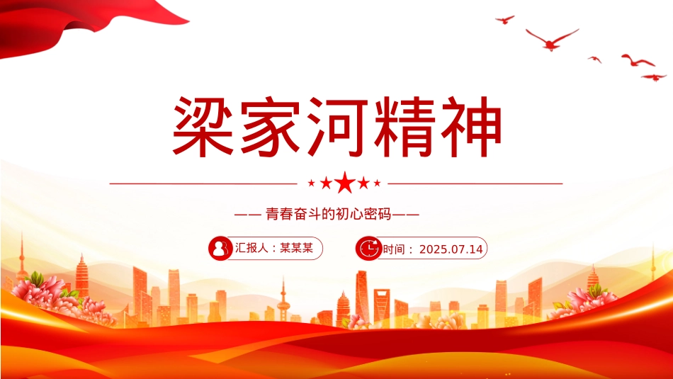 红色简洁梁家河精神——青春奋斗的初心密码PPTX课.pptx_第1页