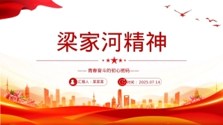 红色简洁梁家河精神——青春奋斗的初心密码PPTX课.pptx